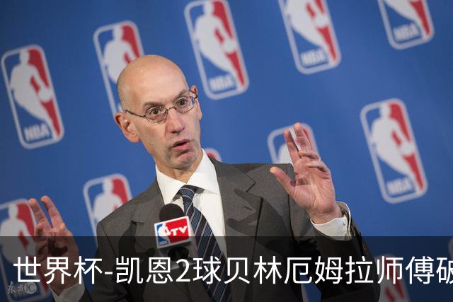 世界杯-凯恩2球贝林厄姆拉师傅破门 英格兰4-2克罗地亚