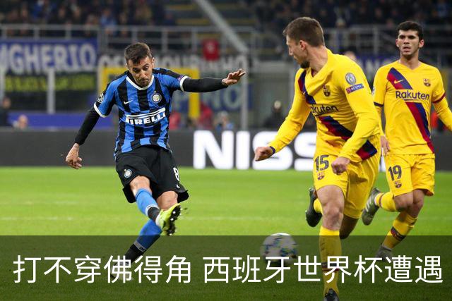 打不穿佛得角 西班牙世界杯遭遇“系统局”?
