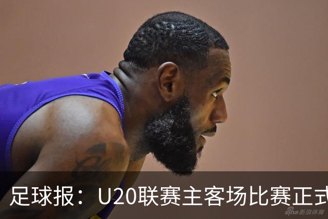 足球报：U20联赛主客场比赛正式开启，冠军和中冠第4争夺中乙资格