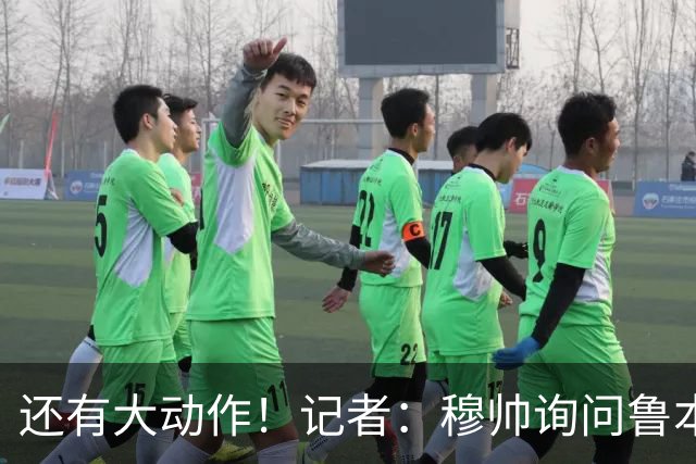 还有大动作！记者：穆帅询问鲁本·迪亚斯情况，恩佐被推荐给皇马